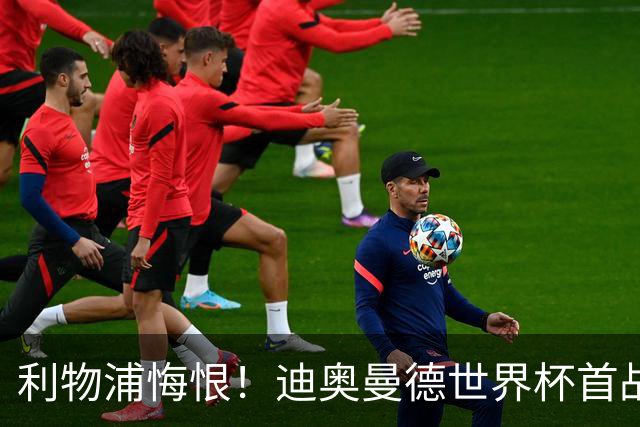 利物浦悔恨！迪奥曼德世界杯首战闪耀 莱比锡：加钱！