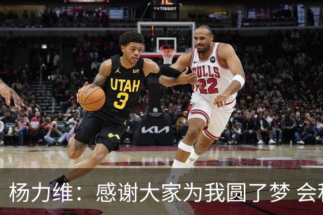 杨力维：感谢大家为我圆了梦 会积极面对伤病
