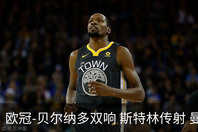 欧冠-贝尔纳多双响 斯特林传射 曼城5-0客场大捷