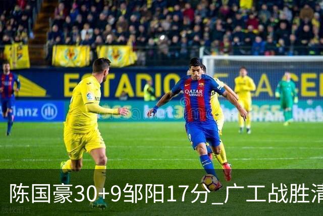 陈国豪30+9邹阳17分 广工战胜清华夺队史首冠